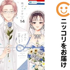 Rakuten - 末永くよろしくお願いします（1-14巻セット・以下続巻）池ジュン子【1週間以内発送】