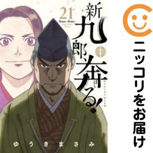 楽天市場】新九郎 奔る セットの通販