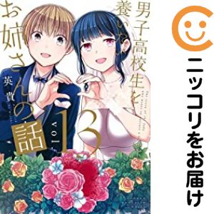 男子高校生を養いたいお姉さんの話 全巻（1-13巻セット 完結）英貴【1週間以内発送】