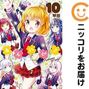 乐天商城 - あんハピ　全巻（1-10巻セット・完結）琴慈【1週間以内発送】