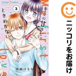 白泉社 花与梦C - キミの甘さじゃときめかない　全巻（1-3巻セット・完結）詩瀬はるな【1週間以内発送】