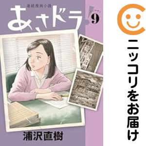 Rakuten - あさドラ！（1-9巻セット・以下続巻）浦沢直樹【1週間以内発送】