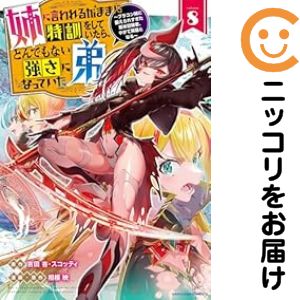 Rakuten - 姉に言われるがままに特訓をしていたら、とんでもない強さになっていた弟（1-8巻セット・以下続巻）吉田杏【1週間以内発送】