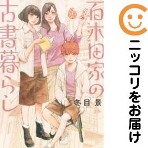 Rakuten - 百木田家の古書暮らし　全巻（1-6巻セット・完結）冬目景【1週間以内発送】