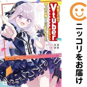 Dengeki C - 失恋したのでVtuberはじめたら年上のお姉さんにモテました　全巻（1-7巻セット・完結）二兎凛【1週間以内発送】