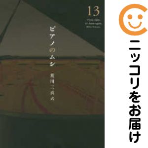 Comics Library - ピアノのムシ　全巻（1-13巻セット・完結）荒川三喜夫【1週間以内発送】