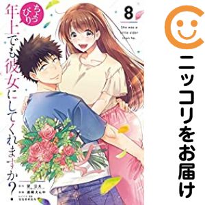 Rakuten - ちょっぴり年上でも彼女にしてくれますか?　全巻（1-8巻セット・完結）望公太【1週間以内発送】