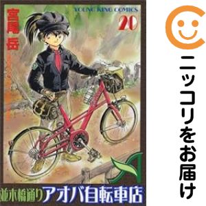楽天市場】並木橋通りアオバ自転車店 全巻の通販