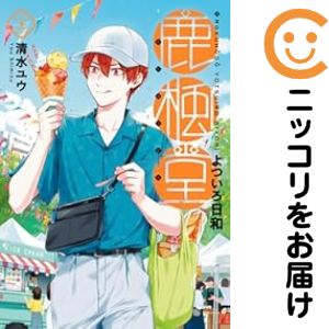乐天商城 - 鹿楓堂よついろ日和（1-22巻セット・以下続巻）清水ユウ【1週間以内発送】