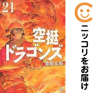 Rakuten - 空挺ドラゴンズ（1-21巻セット・以下続巻）桑原太矩【1週間以内発送】
