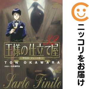 王様の仕立て屋　4シリーズ　71冊　全巻セット　大河原遁 王様の仕立て屋〜サルト・フィニート〜 4 - 大河原遁 | 少年ジャンプ＋