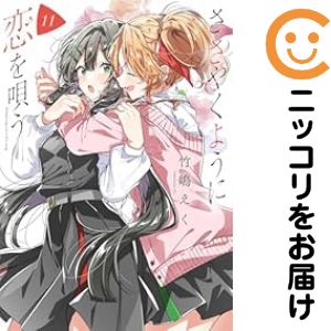 Rakuten - ささやくように恋を唄う（1-11巻セット・以下続巻）竹嶋えく【1週間以内発送】