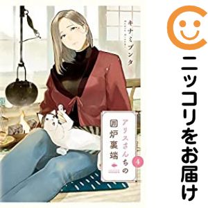 Kadokawa - アリスさんちの囲炉裏端　全巻（1-4巻セット・完結）キナミブンタ【1週間以内発送】