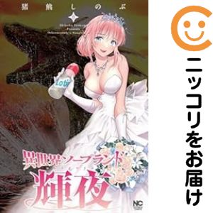 樂天商城 - 異世界ソープランド輝夜（1-8巻セット・以下続巻）猪熊しのぶ【1週間以内発送】