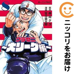 乐天商城 - グラゼニ〜大リーグ編〜（1-8巻セット・以下続巻）森高夕次【1週間以内発送】