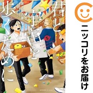 Hope C - 君と宇宙を歩くために（1-5巻セット・以下続巻）泥ノ田犬彦【1週間以内発送】
