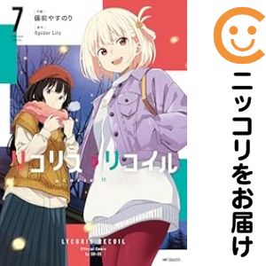 Rakuten - リコリス・リコイル（1-7巻セット・以下続巻）備前やすのり【1週間以内発送】