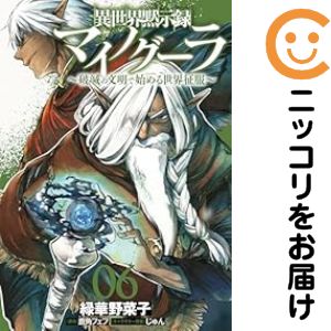 Rakuten - 異世界黙示録マイノグーラ（1-6巻セット・以下続巻）緑華野菜子【1週間以内発送】