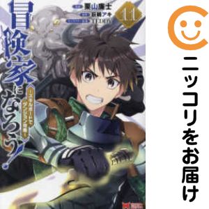 Rakuten - 冒険家になろう！〜スキルボードでダンジョン攻略〜（1-11巻セット・以下続巻）栗山廉士【1週間以内発送】