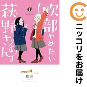 Champion Red C - 吹部やめたい萩野さん　全巻（1-5巻セット・完結）桃原【1週間以内発送】