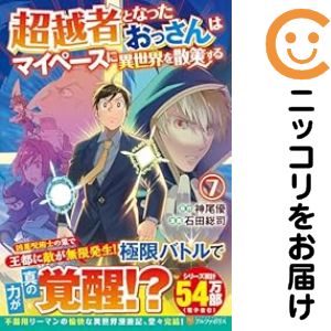 樂天商城 - 超越者となったおっさんはマイペースに異世界を散策する　全巻（1-7巻セット・完結）石田総司【1週間以内発送】