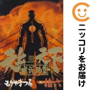 楽天市場】天上天下唯我独尊 全巻の通販