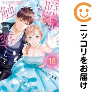 角川书店 飞鸟C - 脱いで触って愛して　全巻（1-18巻セット・完結）いいじま凛【1週間以内発送】