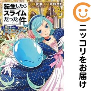 Rakuten - 転生したらスライムだった件異聞（1-12巻セット・以下続巻）伏瀬【1週間以内発送】