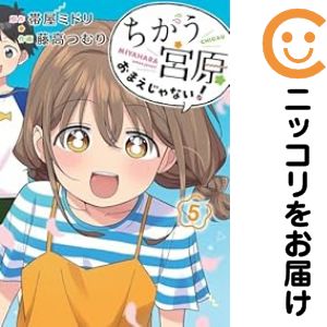 ちがう宮原おまえじゃない！　全巻（1-5巻セット・完結）藤高つむり【1週間以内発送】