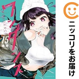 Rakuten - ワンダンス（1-15巻セット・以下続巻）珈琲【1週間以内発送】