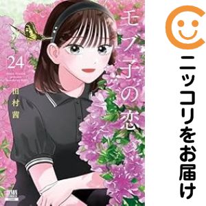 Rakuten - モブ子の恋（1-24巻セット・以下続巻）田村茜【1週間以内発送】