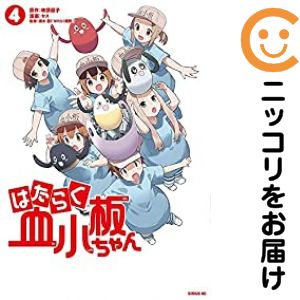 乐天商城 - はたらく血小板ちゃん　全巻（1-4巻セット・完結）柿原優子【1週間以内発送】