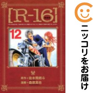 Rakuten - R-16［新装版］　全巻（1-12巻セット・完結）桑原真也【1週間以内発送】