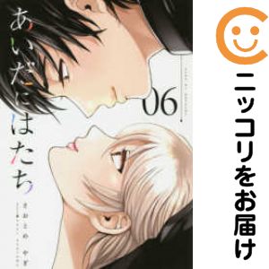 乐天商城 - あいだにはたち　全巻（1-6巻セット・完結）さおとめやぎ【1週間以内発送】