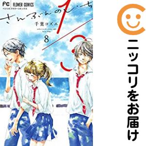Kodansha Kiss Kc - 1/3さんぶんのいち　全巻（1-8巻セット・完結）千葉コズエ【1週間以内発送】