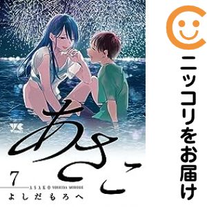 Sunday Gx C - あさこ　全巻（1-7巻セット・完結）よしだもろへ【1週間以内発送】