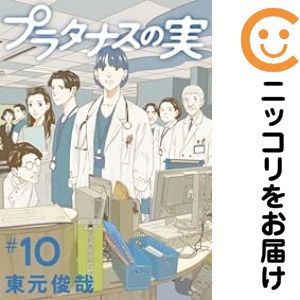 Rakuten - プラタナスの実　全巻（1-10巻セット・完結）東元俊哉【1週間以内発送】