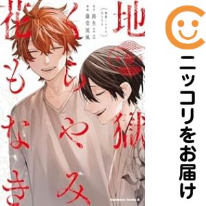 Rakuten - 地獄くらやみ花もなき　全巻（1-10巻セット・完結）路生よる【1週間以内発送】