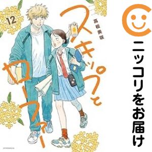 Rakuten - スキップとローファー（1-12巻セット・以下続巻）高松美咲【1週間以内発送】