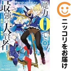 乐天商城 - 魔力0で最強の大賢者（1-11巻セット・以下続巻）空地大乃【1週間以内発送】