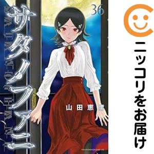 乐天商城 - サタノファニ（1-36巻セット・以下続巻）山田恵庸【1週間以内発送】
