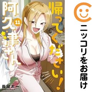 Rakuten - 帰ってください！阿久津さん（1-11巻セット・以下続巻）長岡太一【1週間以内発送】