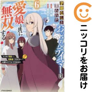 Rakuten - 才能なしと言われたおっさんテイマーは、愛娘と共に無双する!　全巻（1-6巻セット・完結）柊木楸【1週間以内発送】