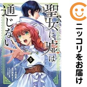 Fox C - 聖女に嘘は通じない（1-5巻セット・以下続巻）浅見よう【1週間以内発送】