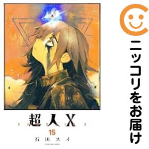 超人X（1-15巻セット 以下続巻）石田スイ【1週間以内発送】