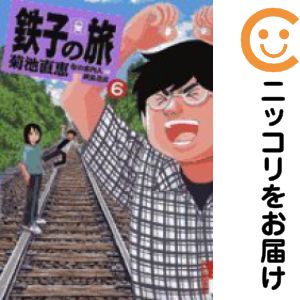 乐天商城 - 鉄子の旅　全巻（1-6巻セット・完結）菊池直恵【1週間以内発送】