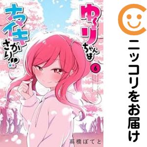 Rakuten - ゆーりちゃんはナマイキざかり！！　全巻（1-6巻セット・完結）高橋ぽてと【1週間以内発送】
