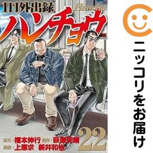 ハンチョウ　漫画　全巻セット　1巻〜21巻　最新刊まで Amazon.co.jp: 1日外出録ハンチョウ(21) (ヤングマガジンKC) : 上原 求