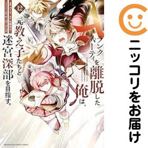Rakuten - Aランクパーティを離脱した俺は、元教え子たちと迷宮深部を目指す。（1-12巻セット・以下続巻）ユーリ【1週間以内発送】