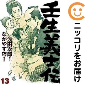 Rakuten - 壬生義士伝　全巻（1-13巻セット・完結）浅田次郎【1週間以内発送】